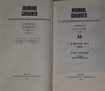 Л. Соболев. Собрание сочинений в 6 томах. Том 3