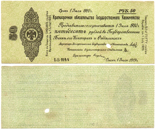 50 Рублей 1919 г. серия ББ 0144 Обязательство Омск Колчак