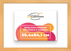 Рама 59,4x84,1 для картин и фотографий