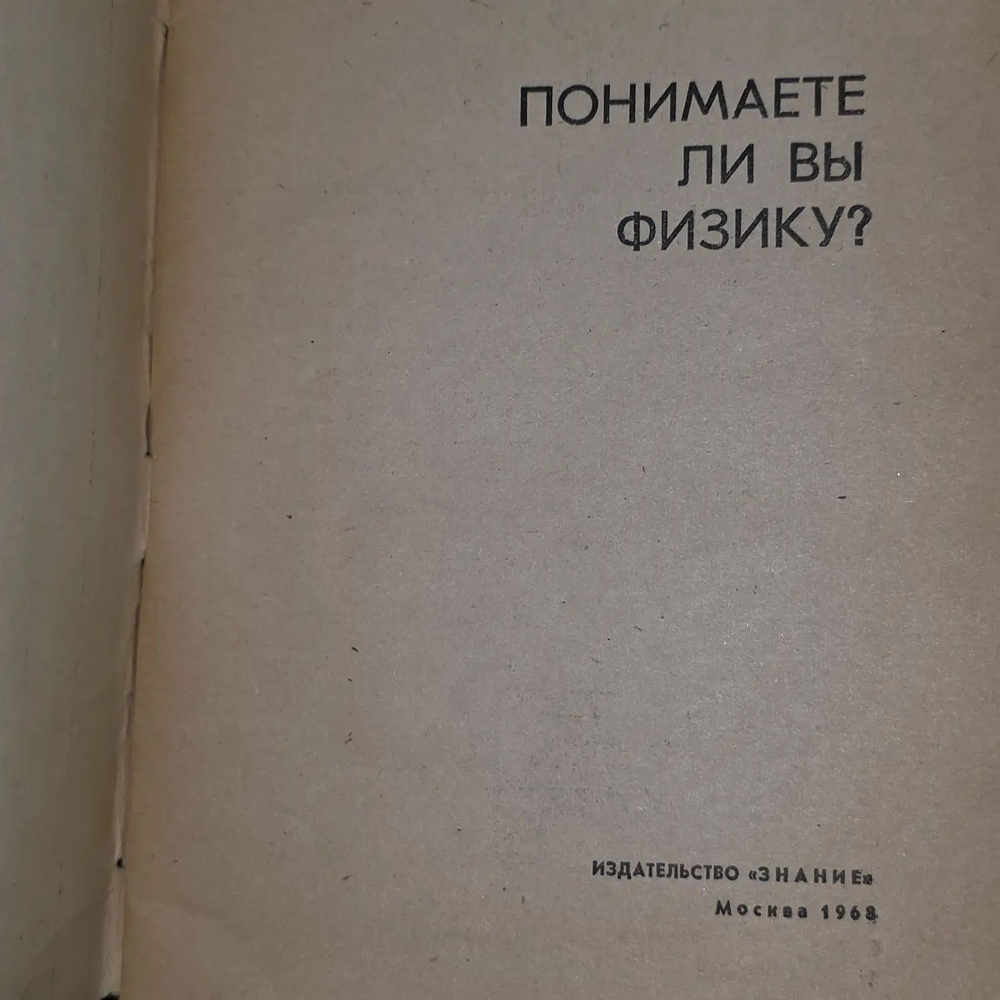 П.Л. Капица. Понимаете ли вы физику?