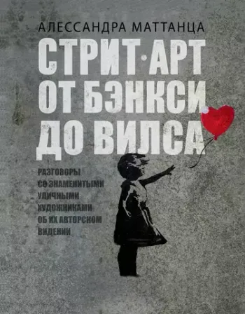Стрит-арт. От Бэнкси до Вилса (уценка)