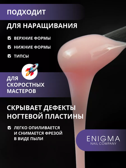 Жидкий бескислотный гель Enigmanic SMART gel 13 50 мл.