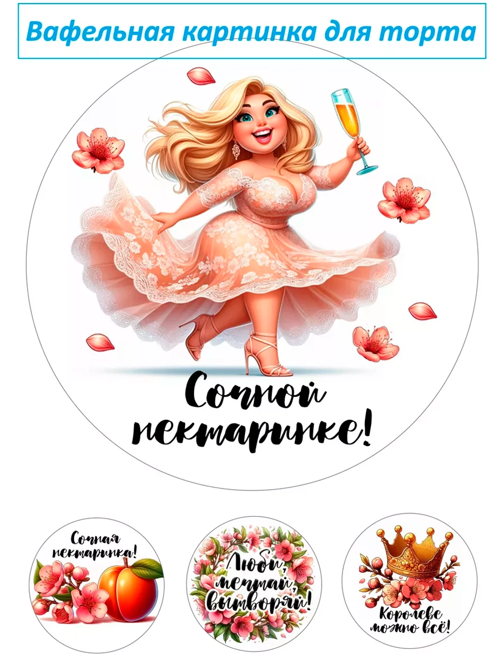 Формат А4 Вафельная картинка Сочной нектаринке