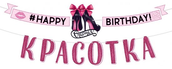 Гирлянда "Happy birthday, красотка!", 350 см