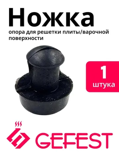 Круглый резиновый упор-ножка грибовидного типа чугунной и стальной профильной решетки стола для газовых плит и панелей CH1210.02.0.001 (высота 11-12 мм, длина посадочного стержня 5 мм, диаметр шляпки 9.5-10 мм, диаметр ножки 5-6 мм)