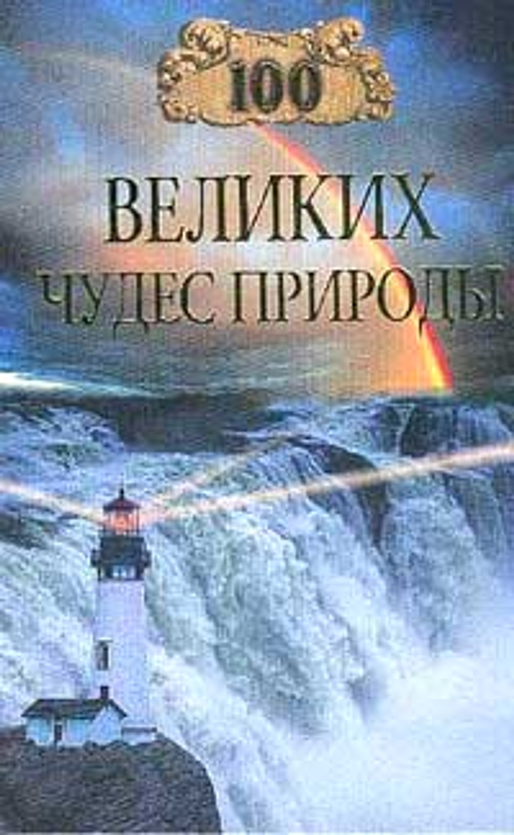 100 великих чудес природы