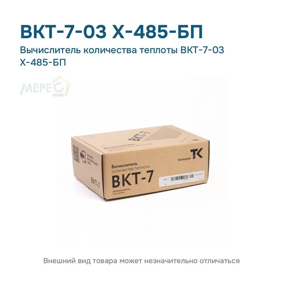 Вычислитель количества теплоты ВКТ-7-03 Х-485-БП