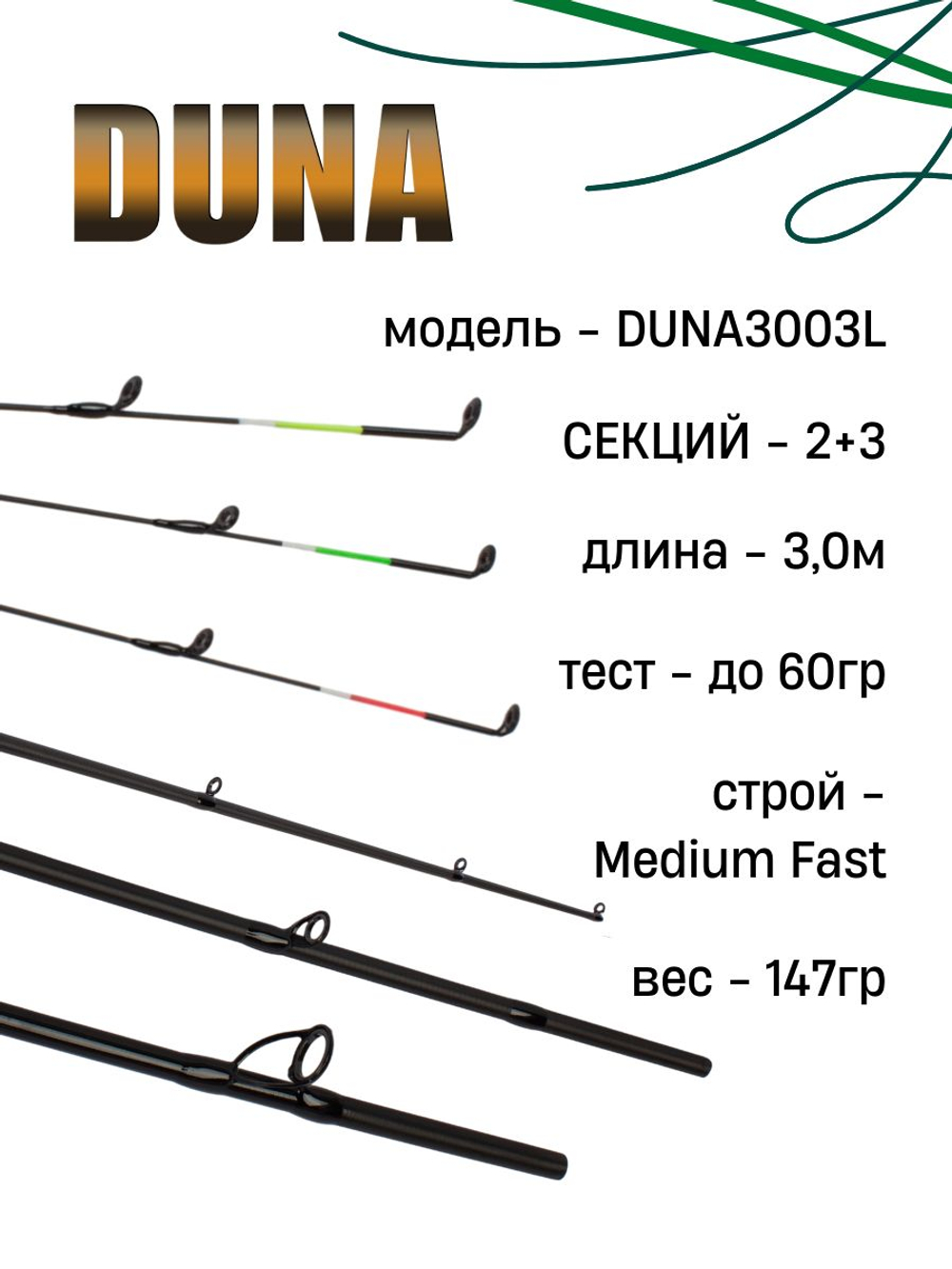 Удилище фидерное "DUNA" тест до 60гр, 3.0м, 2+3 (1.75oz, 1,5oz ,1oz Carb.) Carb 30T
