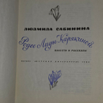Родео Лиды Карякиной (издание 1980 года). Сабинина Людмила Николаевна, Barths-Labrousse Marie-Genevive