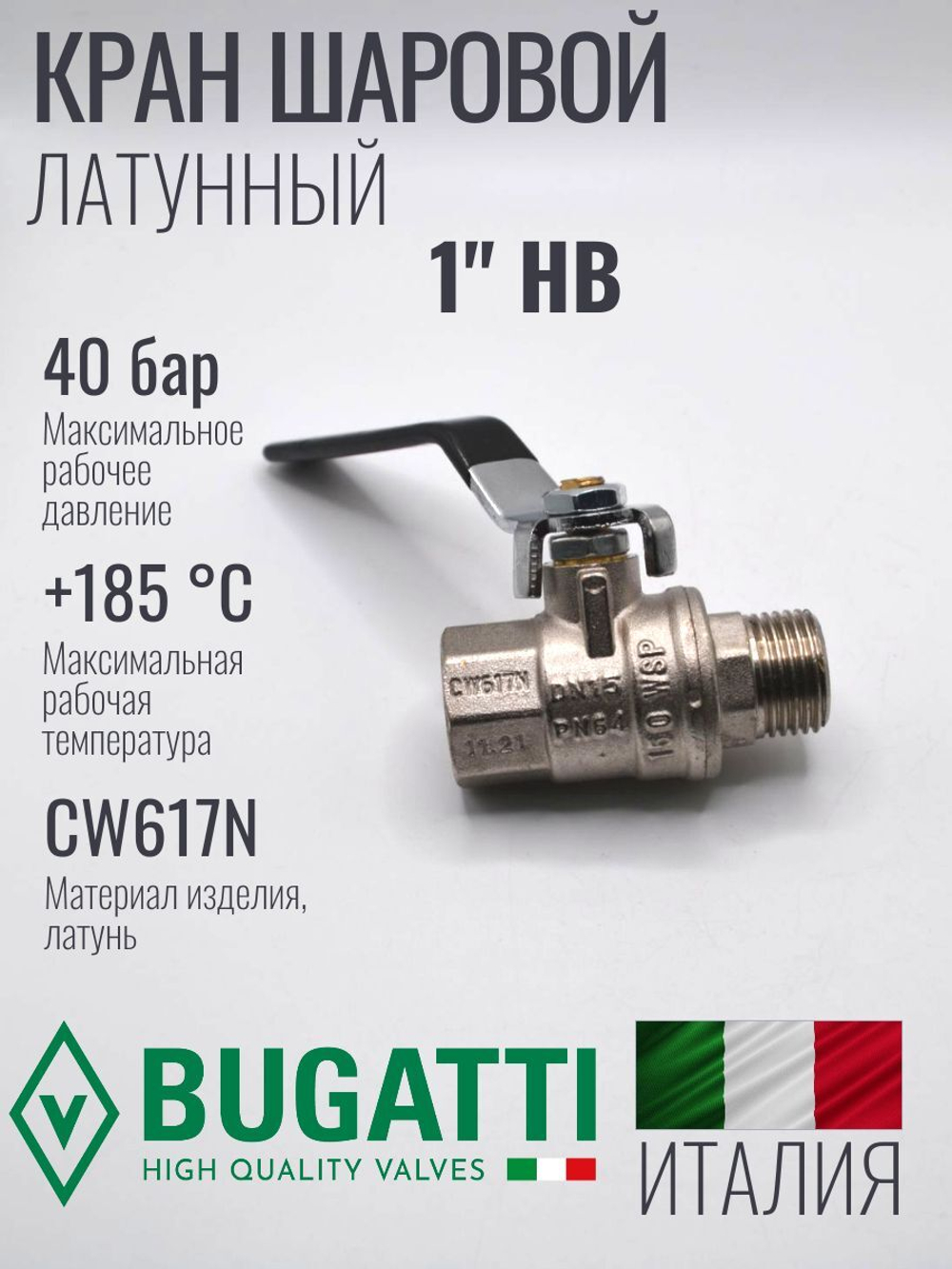 Кран шаровой латунный Bugatti 1" ВВ (внутренняя-наружная резьба), ручка рычаг
