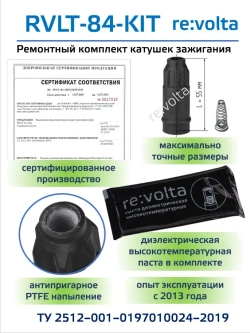 RVLT-84 наконечник катушки зажигания