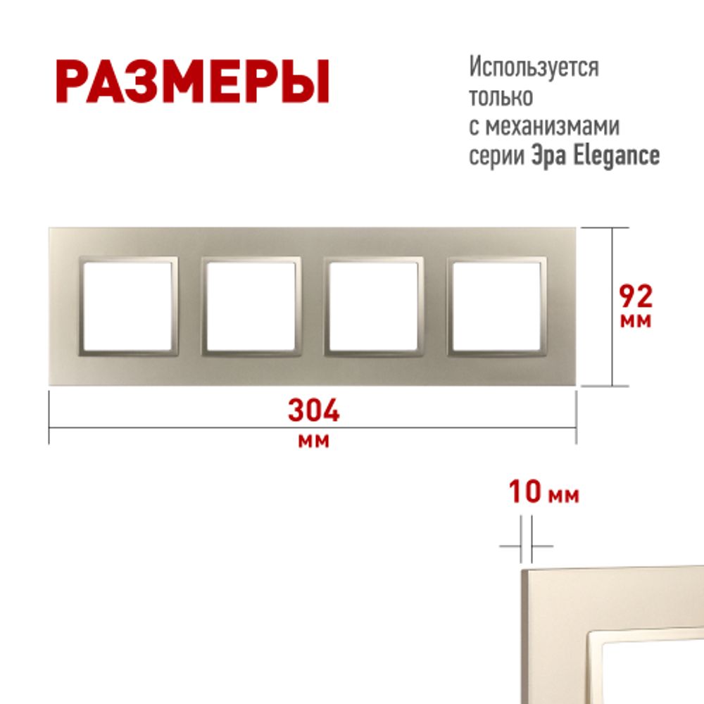 Рамка для розеток и выключателей ЭРА Elegance 14-5014-04 Classic, на 4 поста, шампань | Эра Elegance
