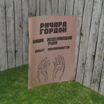 Ваши исцеляющие руки. Опыт полярности. Гордон Ричард