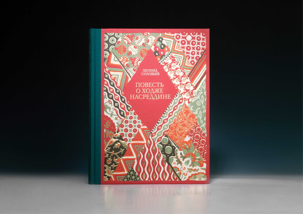 Книга «Повесть о Ходже Насреддине» Л. В. Соловьев
