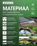 Материал для ландшафтных и строительных работ Добросад 80 3,2*10 черный
