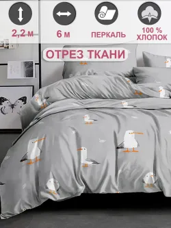Ткань для пошива постельного белья 6м х 2,2м