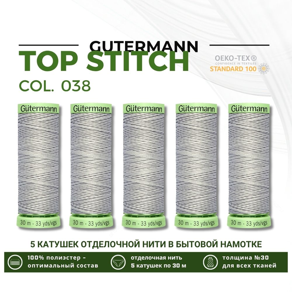 Нитки отделочные Gutermann Top Stitch 30 (30 метров), 5 кат. | 038 св.серый