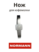 Нож кофемолки ACG-221/222 LH-711-04