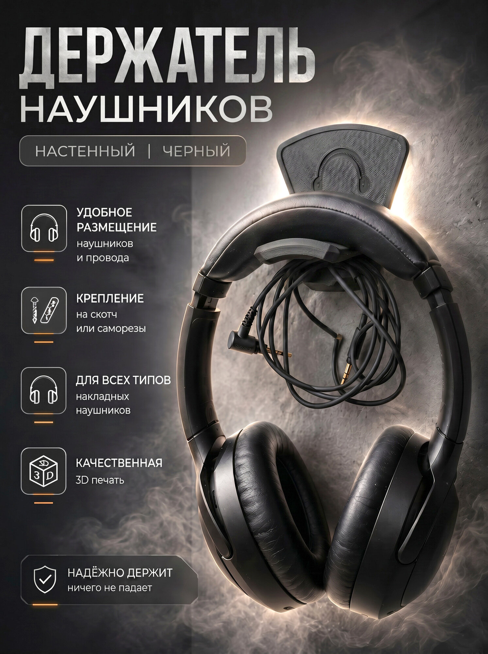 Держатель для наушников настенный, пластиковый, 3Д печать, черный
