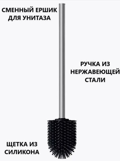 Ершик для унитаза, с ручкой из нержавеющей стали, черный, высота 35 см.