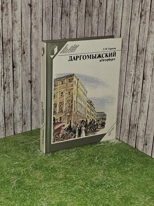 Даргомыжский в Петербурге
