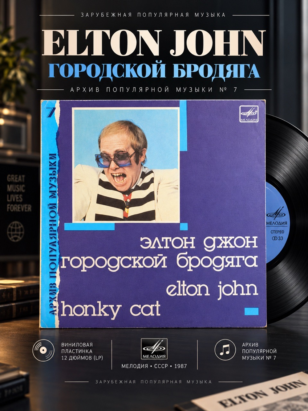 LP Elton John / Элтон Джон - Городской бродяга. Архив популярной музыки № 7. Виниловая пластинка 12 дюймов. Мелодия СССР 1987 год.