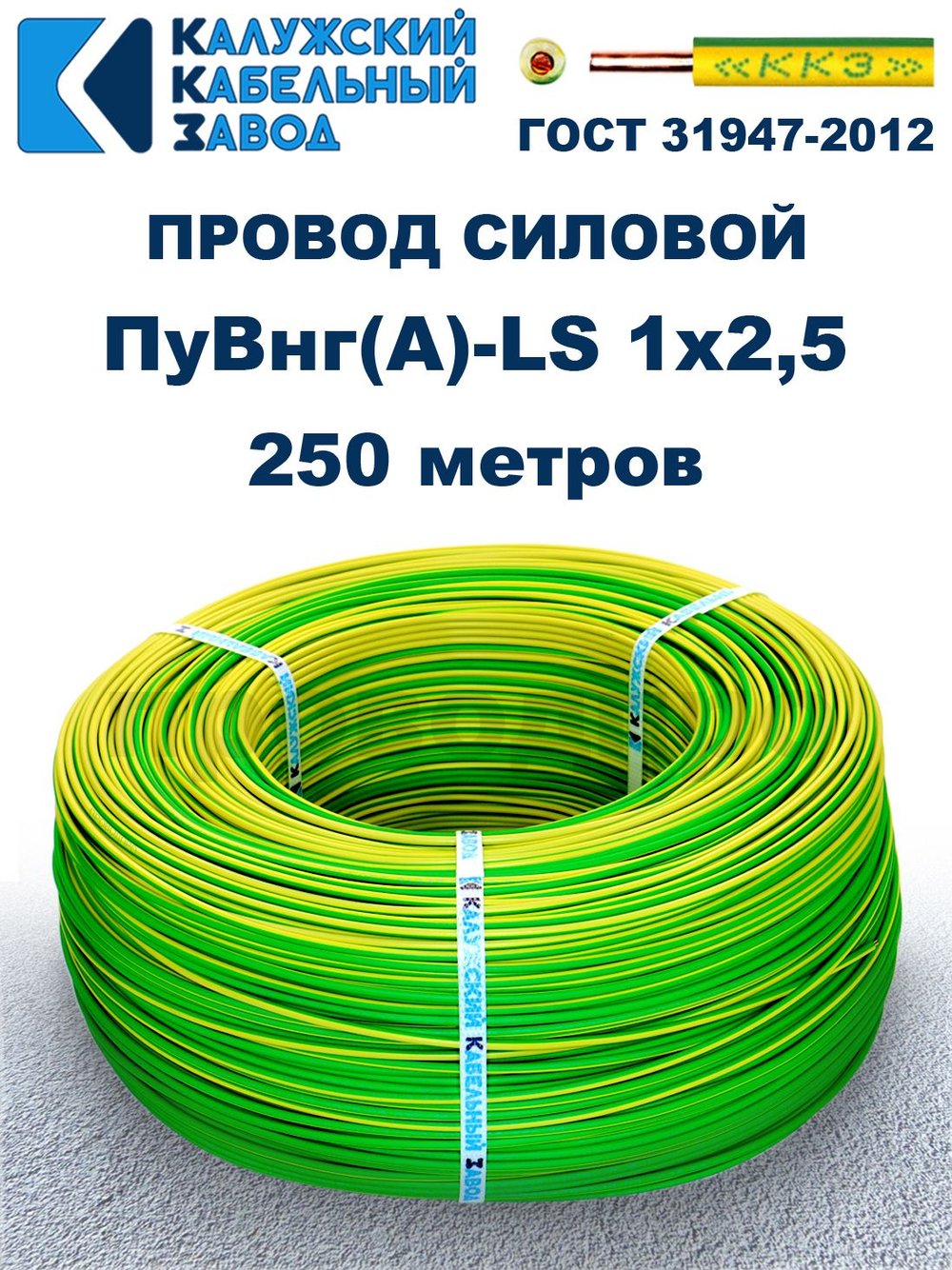Провод ПуВнг(A)-LS 1х2,5 ж/з ГОСТ, 250 метров