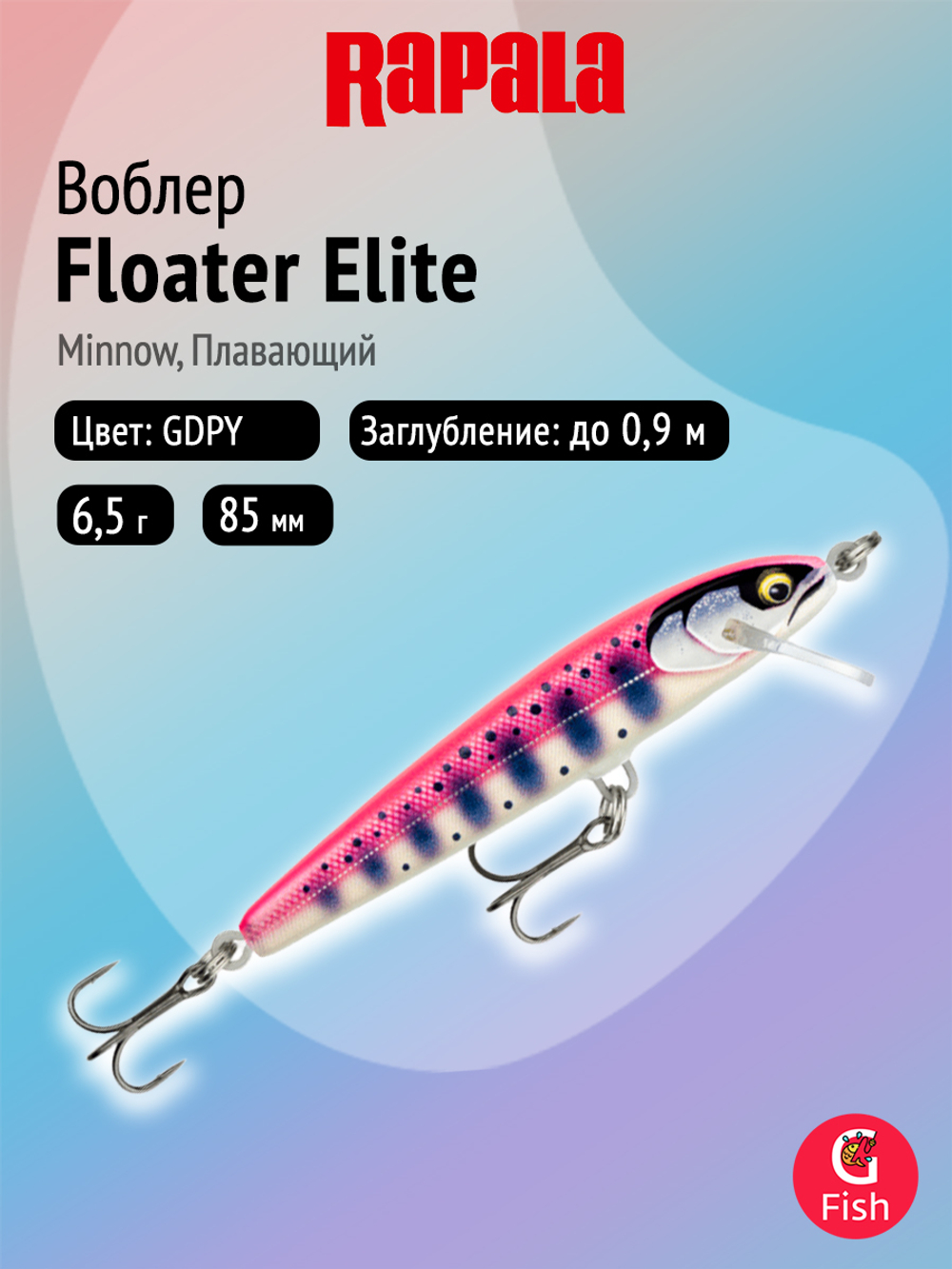 Воблер рыболовный Rapala Floater Elite 85, 8,5 см, 6,5 г, плавающий, до 0,9 м, GDPSD