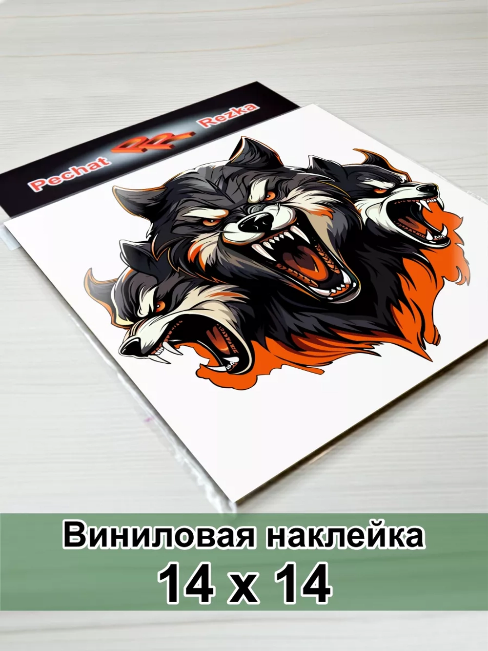 Волк - Цербер