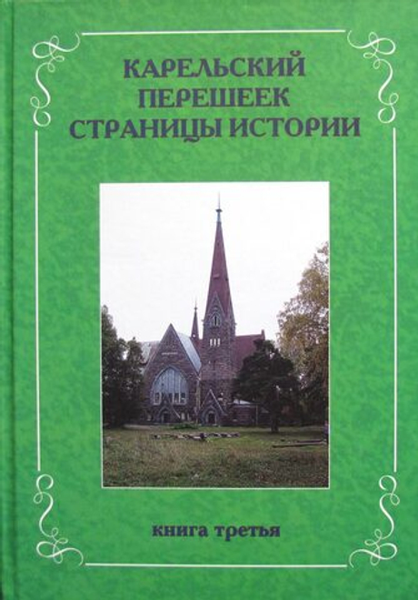 Карельский перешеек. Страницы истории. Книга третья