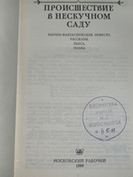 Происшествие в нескучном саду