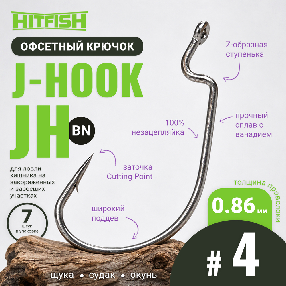 Крючок офсетный HitFish J-Hook (JH)
