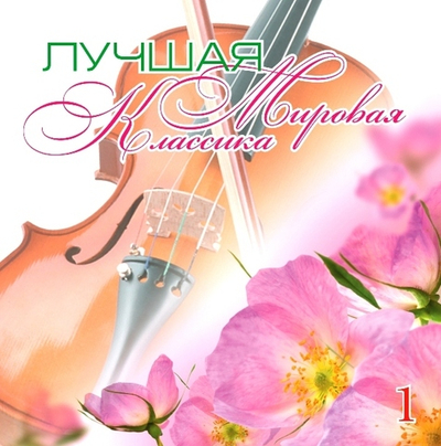 КЛАССИКА(фирм) — Лучшая Мировая Классика ч.1 (CD)