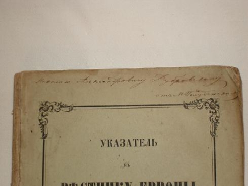 "Указатель к " Вестнику Европы ". 1802-1830". Составил М.Полуденский [с автографом]. 1861г.