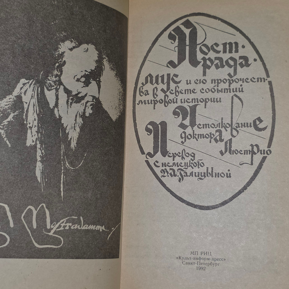 книга " Нострадамус "