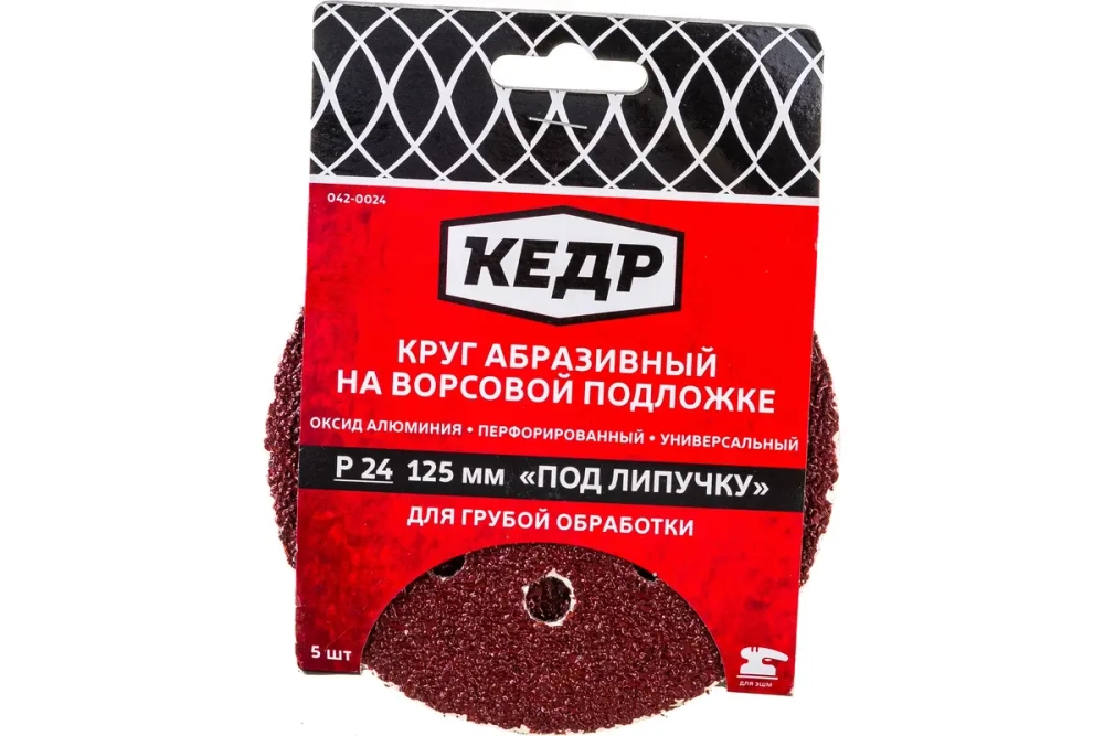 Круг абразивный перф. на ворс.осн. под липуч. D125, зерно  24 (5шт)  КЕДР 042-0024
