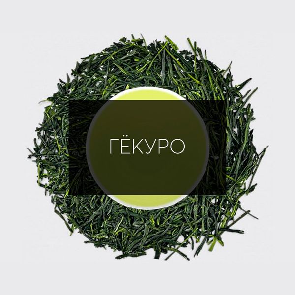 Чай Гёкуро: Искусство Японского Чая Чай Гёкуро: Искусство Японского Чая