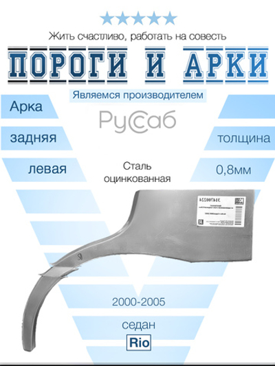 Арка левая Kia Rio седан 2000-2005