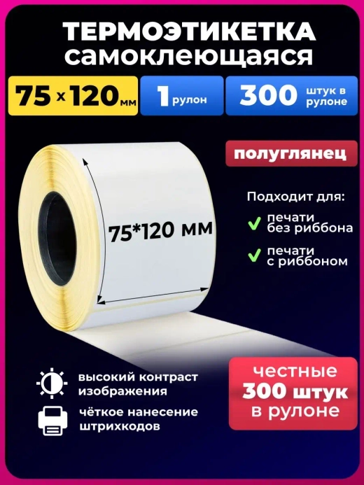 термоэтикетки эко 75х120мм 300 эт. 1 рулон