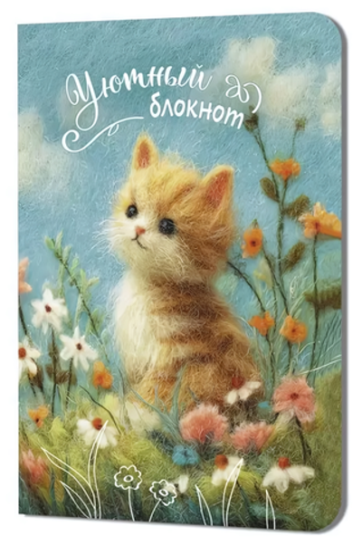 Блокнот 120х165мм. 32л. "Уютный. Кот" (Контэнт)