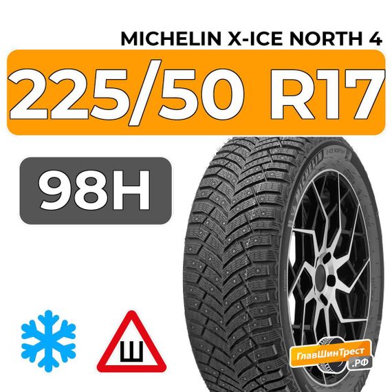 Michelin X-Ice North 4 225/50 R17 98H XL RunFlat шип.