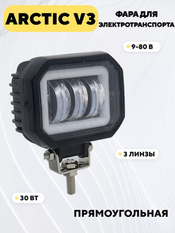 Фара Arctic V3 (9-80В, 30 Вт, 3 линзы) для электросамоката, электровелосипеда