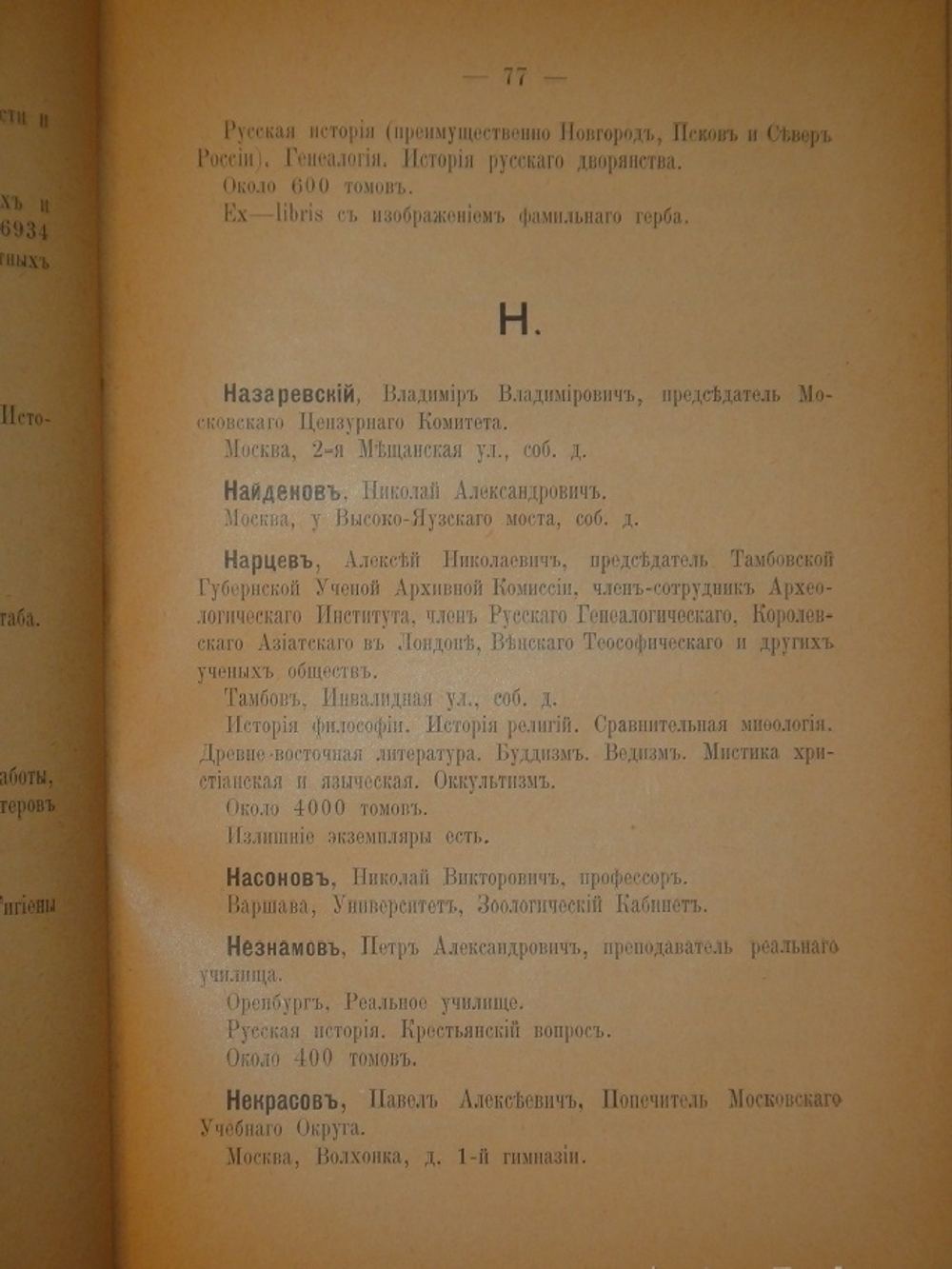 "Адресная книга русских библиофилов и собирателей гравюр, литографий, лубков и прочих произведений печати". М.Я.Параделов. 1904г.