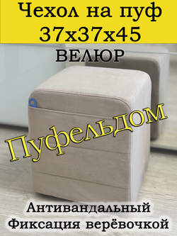 Чехол 37х37х45 на пуфик квадратный с карманом