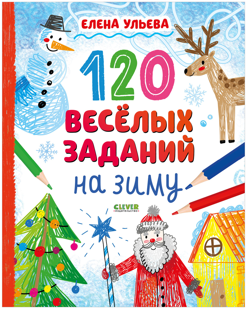Новогодние активити Елены Ульевой. 120 веселых заданий на зиму