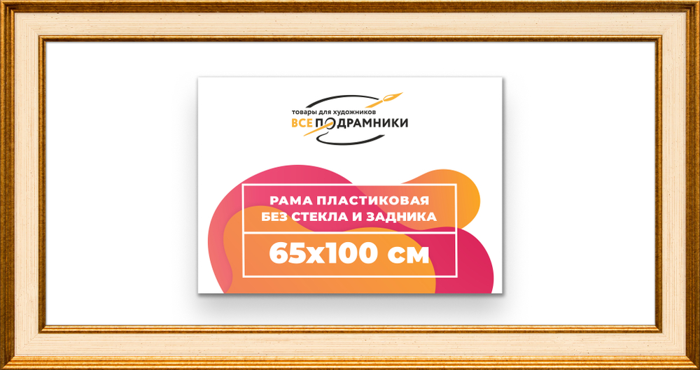 Рама 65x100 для картин и фотографий