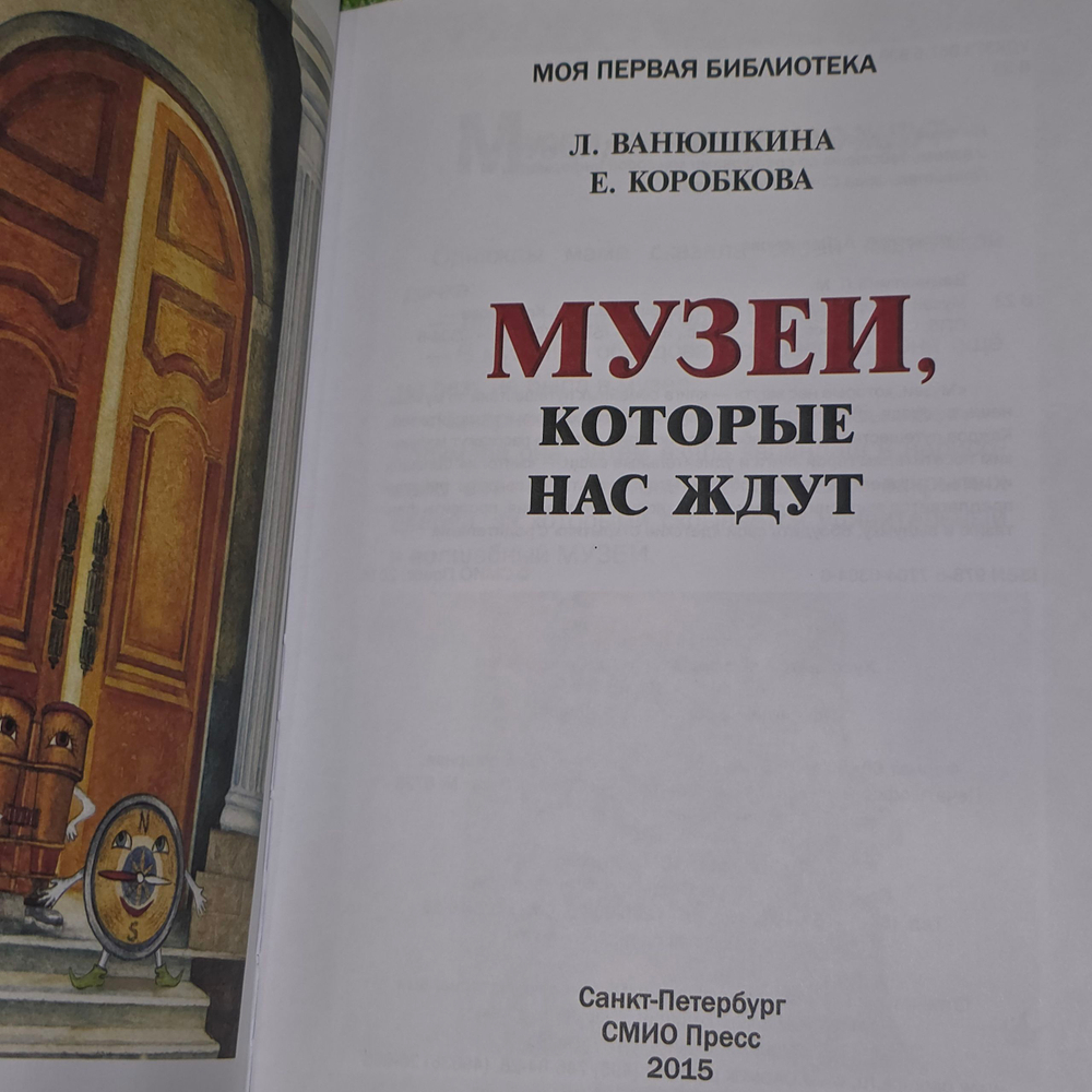 Книга " Музеи, которые нас ждут"