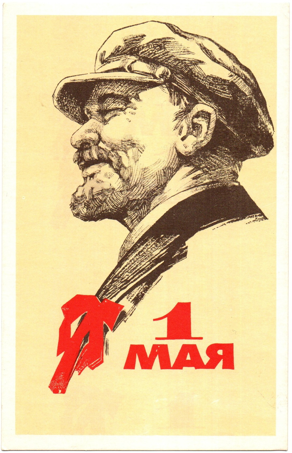 Подборка поздравительных открыток - 1 мая - Советская агитация - 13 штук — разные — чистые, без повторов - СССР 1960-1990 гг