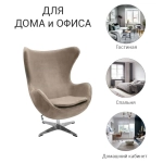 Кресло Bradex Home EGG STYLE CHAIR латте, искусственная замша FR 0647