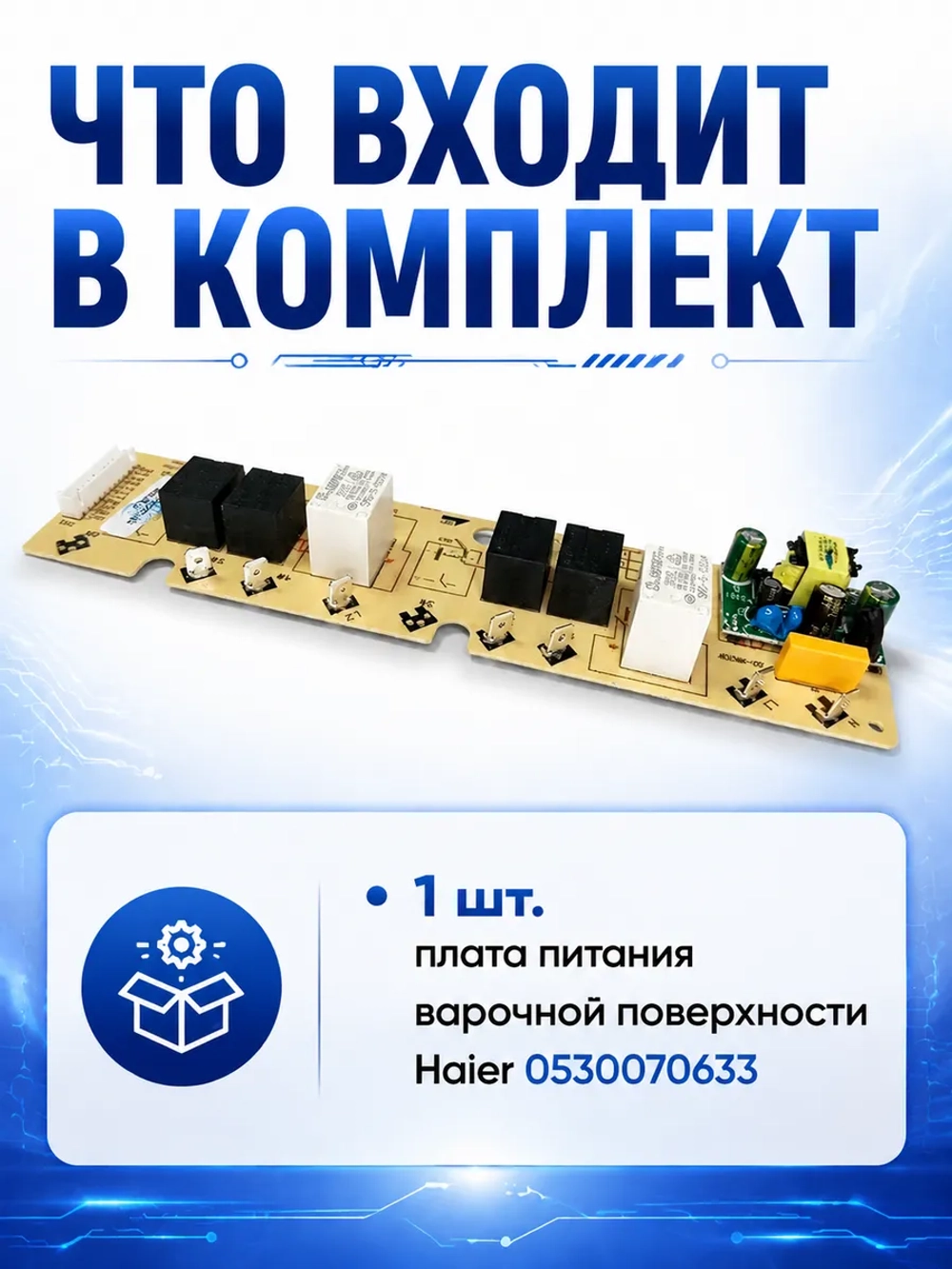 Плата питания импульсная (силовой модуль распределения напряжения) бытовой техники Haier (0530070633) 0530070633